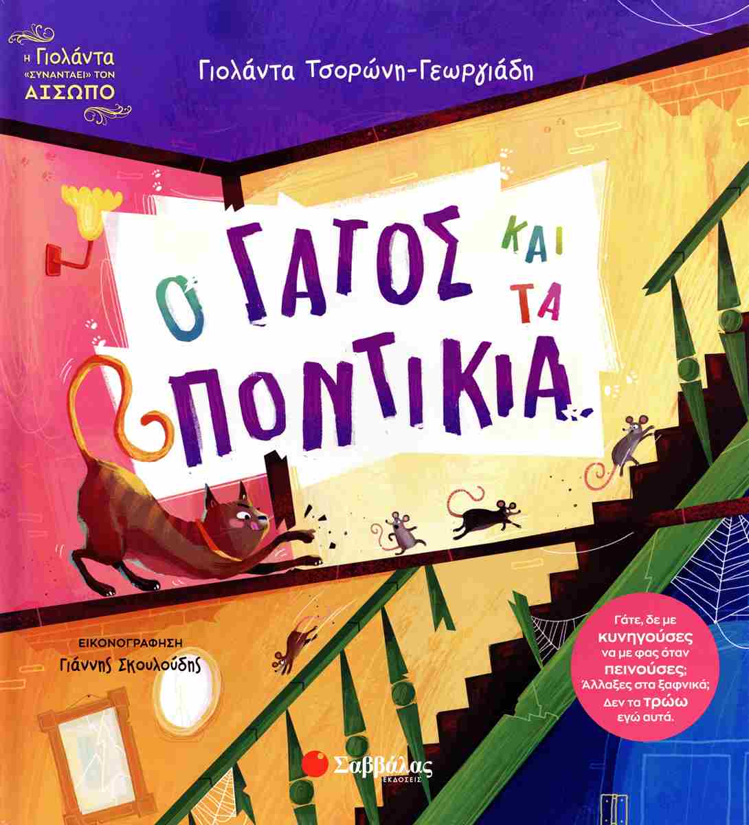 Ο ΓΑΤΟΣ ΚΑΙ ΤΑ ΠΟΝΤΙΚΙΑ