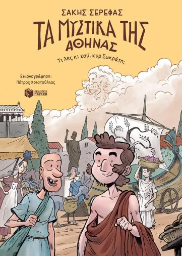 ΤΑ ΜΥΣΤΙΚΑ ΤΗΣ ΑΘΗΝΑΣ - ΤΙ ΛΕΣ ΚΙ ΕΣΥ, ΚΥΡ ΣΩΚΡΑΤΗ