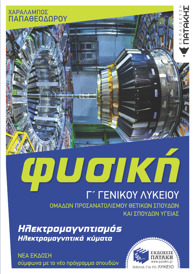 ΦΥΣΙΚΗ Γ' ΓΕΝΙΚΟΥ ΛΥΚΕΙΟΥ - ΗΛΕΚΤΡΟΜΑΓΝΗΤΙΣΜΟΣ & ΗΛΕΚΤΡΟΜΑΓΝΗΤΙΚΑ ΚΥΜΑΤΑ (ΕΚΔΟΣΗ 2022)
