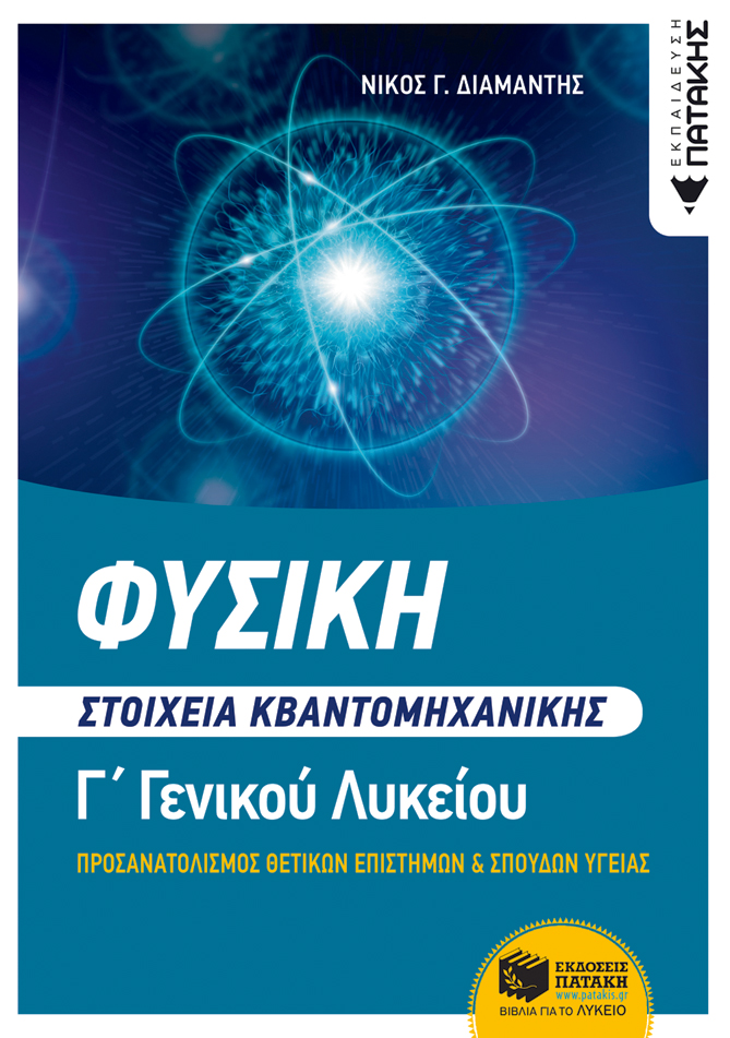 ΦΥΣΙΚΗ Γ΄ ΛΥΚΕΙΟΥ - ΣΤΟΙΧΕΙΑ ΚΒΑΝΤΟΜΗΧΑΝΙΚΗΣ ΟΜΑΔΕΣ ΠΡΟΣΑΝΑΤΟΛΙΣΜΟΥ ΘΕΤΙΚΩΝ ΣΠΟΥΔΩΝ ΚΑΙ ΣΠΟΥΔΩΝ ΥΓΕΙΑΣ