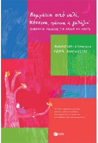 ΚΟΜΜΑΤΙΑ ΑΠΟ ΥΑΛΙ, ΚΟΚΚΙΝΑ, ΠΡΑΣΙΝΑ ή ΓΑΛΑΖΙΑ : ΑΝΘΟΛΟΓΙΑ ΠΟΙΗΣΗΣ ΓΙΑ ΠΑΙΔΙΑ ΚΑΙ ΝΕΟΥΣ