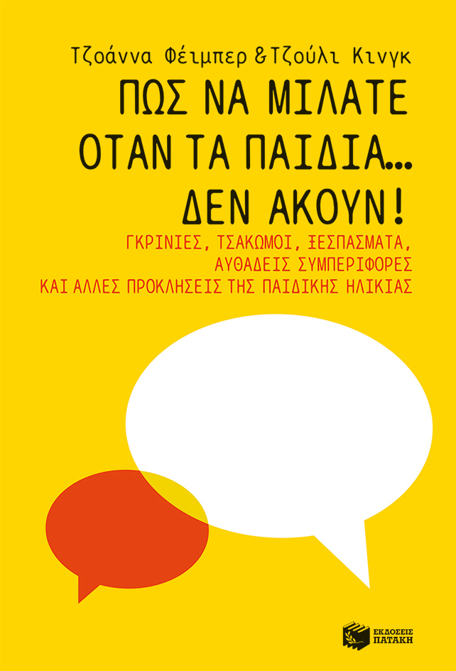 ΠΩΣ ΝΑ ΜΙΛΑΤΕ ΟΤΑΝ ΤΑ ΠΑΙΔΙΑ... ΔΕΝ ΑΚΟΥΝ!