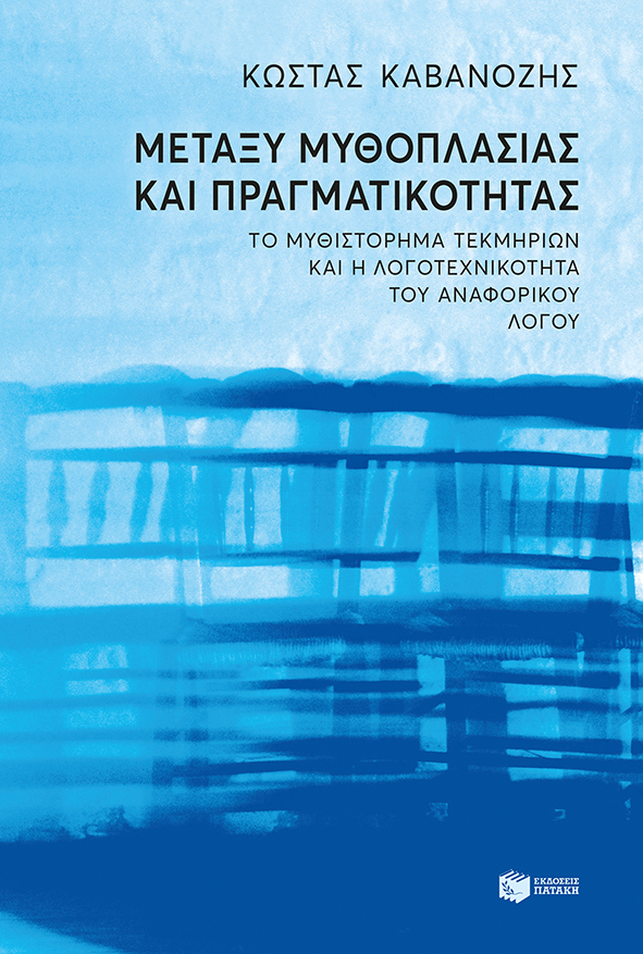 ΜΕΤΑΞΥ ΜΥΘΟΠΛΑΣΙΑΣ ΚΑΙ ΠΡΑΓΜΑΤΙΚΟΤΗΤΑΣ ΤΟ ΜΥΘΙΣΤΟΡΗΜΑ ΤΕΚΜΗΡΙΩΝ ΚΑΙ Η ΛΟΓΟΤΕΧΝΙΚΟΤΗΤΑ ΤΟΥ ΑΝΑΦΟΡΙΚΟΥ ΛΟΓΟΥ