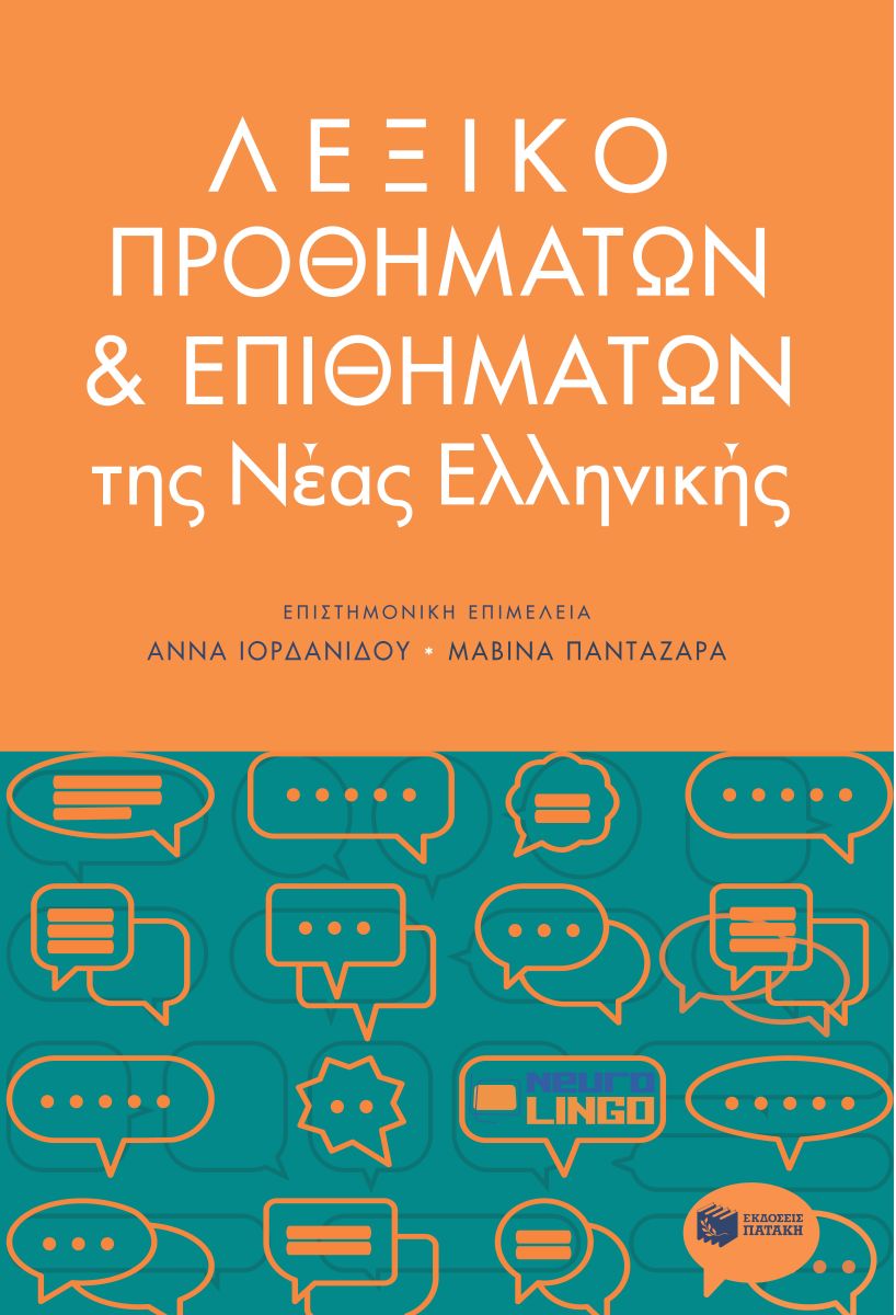 ΛΕΞΙΚΟ ΠΡΟΘΗΜΑΤΩΝ ΚΑΙ ΕΠΙΘΗΜΑΤΩΝ