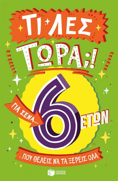 ΤΙ ΛΕΣ ΤΩΡΑ! ΓΙΑ ΣΕΝΑ...ΠΟΥ ΘΕΛΕΙΣ ΝΑ ΤΑ ΞΕΡΕΙΣ ΌΛΑ 6 ΕΤΩΝ
