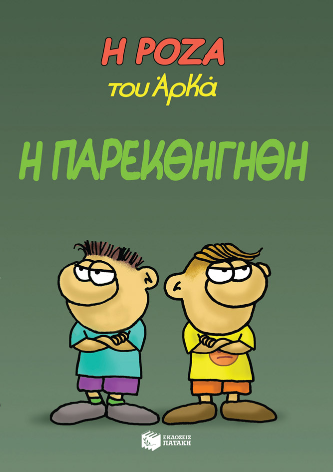 Η Ρόζα του Αρκά 20: Η παρεκθήγηθη