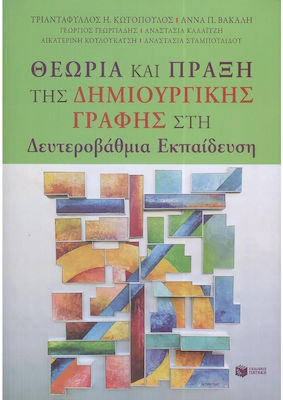 ΘΕΩΡΙΑ ΚΑΙ ΠΡΑΞΗ ΤΗΣ ΔΗΜΙΟΥΡΓΙΚΗΣ ΓΡΑΦΗΣ ΣΤΗ ΔΕΥΤΕΡΟΒΑΘΜΙΑ ΕΚΠΑΙΔΕΥΣΗ