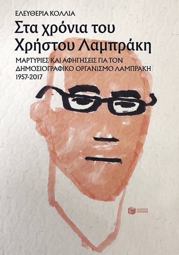 ΣΤΑ ΧΡΟΝΙΑ ΤΟΥ ΧΡΗΣΤΟΥ ΛΑΜΠΡΑΚΗ 2Η ΕΚΔΟΣΗ