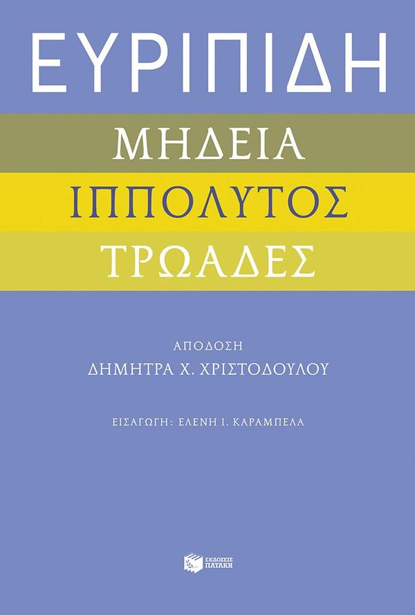 ΕΥΡΙΠΙΔΗ ΜΗΔΕΙΑ, ΙΠΠΟΛΥΤΟΣ ΚΑΙ ΤΡΩΑΔΕΣ