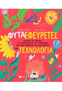 ΦΥΤΑ-ΕΦΕΥΡΕΤΕΣ - ΓΝΩΡΙΣΕ ΤΑ ΔΕΝΤΡΑ, ΤΑ ΛΟΥΛΟΥΔΙΑ ΚΑΙ ΤΙΣ ΠΡΑΣΙΝΑΔΕΣ ΠΟΥ ΜΑΣ ΕΜΠΝΕΟΥΝ ΝΑ ΕΞΕΛΙΣΣΟΥΜΕ ΤΗΝ ΤΕΧΝΟΛΟΓΙΑ 2Η ΕΚΔΟΣΗ