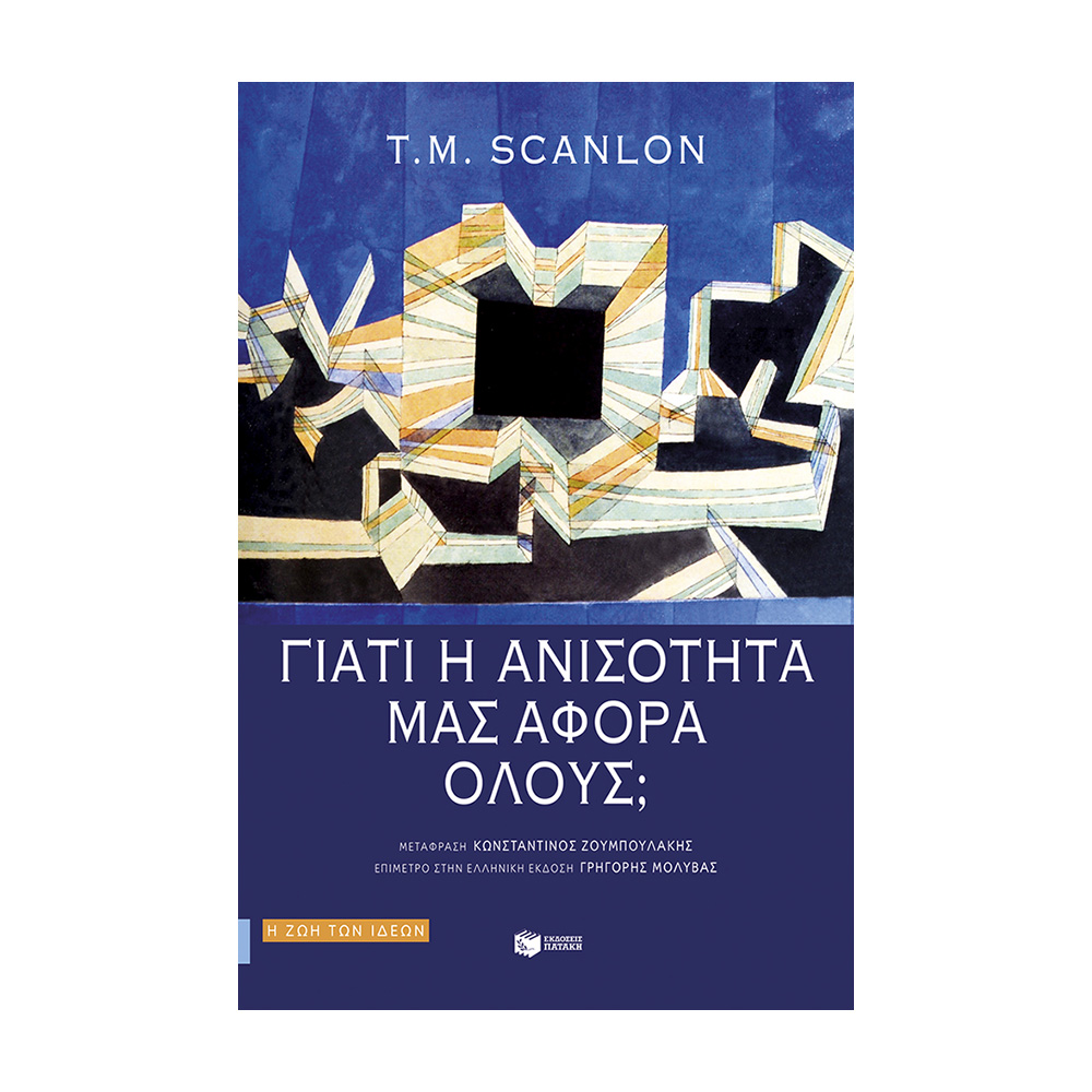 ΓΙΑΤΙ Η ΑΝΙΣΟΤΗΤΑ ΜΑΣ ΑΦΟΡΑ ΟΛΟΥΣ;