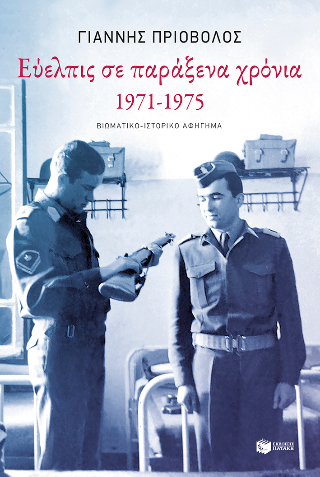 ΕΥΕΛΠΙΣ ΣΕ ΠΑΡΑΞΕΝΑ ΧΡΟΝΙΑ,1971-1975