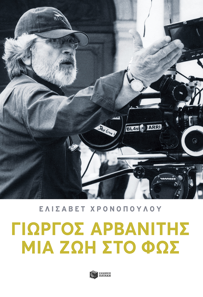 ΓΙΩΡΓΟΣ ΑΡΒΑΝΙΤΗΣ - ΜΙΑ ΖΩΗ ΣΤΟ ΦΩΣ 2Η ΕΚΔΟΣΗ
