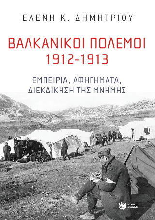 ΒΑΛΚΑΝΙΚΟΙ ΠΟΛΕΜΟΙ 1912-1913