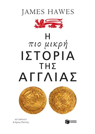 Η ΠΙΟ ΜΙΚΡΗ ΙΣΤΟΡΙΑ ΤΗΣ ΑΓΓΛΙΑΣ