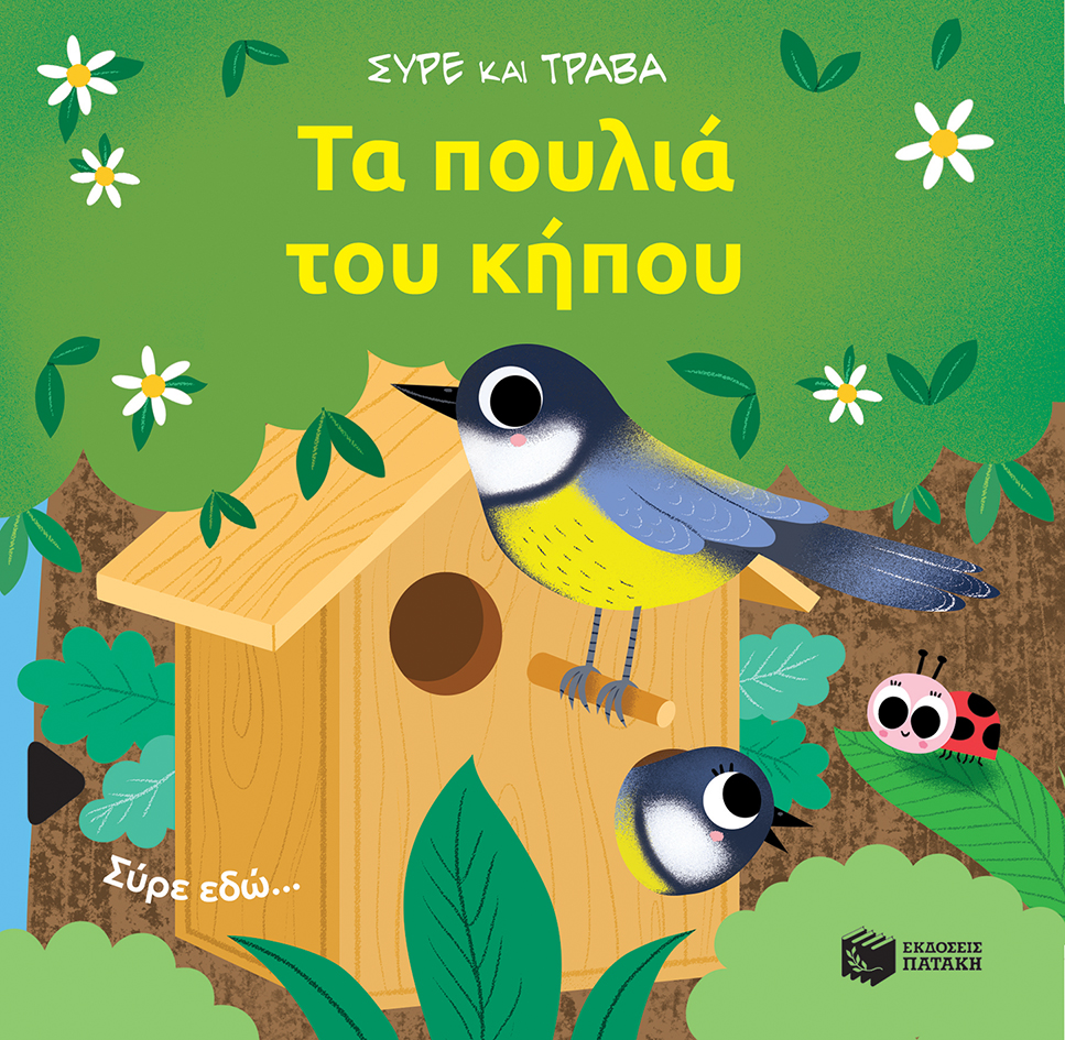 ΣΥΡΕ ΚΑΙ ΤΡΑΒΑ: ΤΑ ΠΟΥΛΙΑ ΤΟΥ ΚΗΠΟΥ