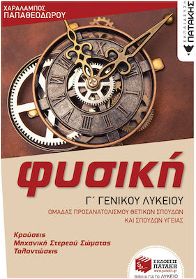 ΦΥΣΙΚΗ Γ΄ΓΕΝ. ΛΥΚΕΙΟΥ, ΚΡΟΥΣΕΙΣ-ΜΗΧΑΝΙΚΗ ΣΤΕΡ. ΣΩΜ. -ΤΑΛΑΝΤΩΣΕΙΣ