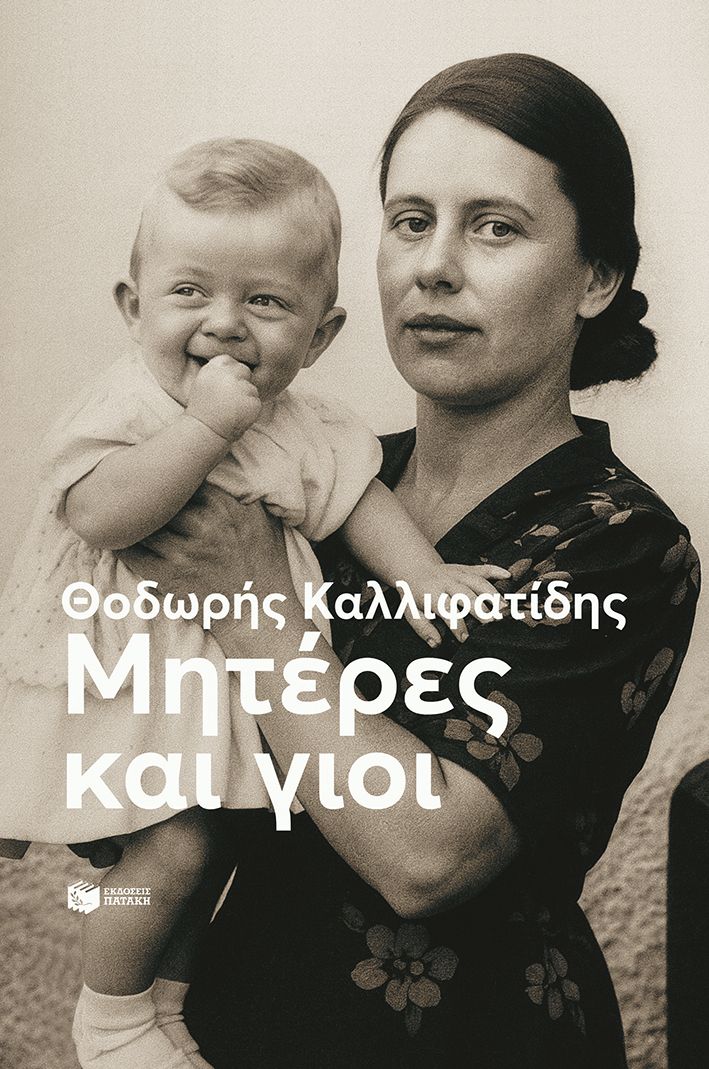 ΜΗΤΕΡΕΣ ΚΑΙ ΓΙΟΙ - ΝΕΑ ΕΚΔΟΣΗ