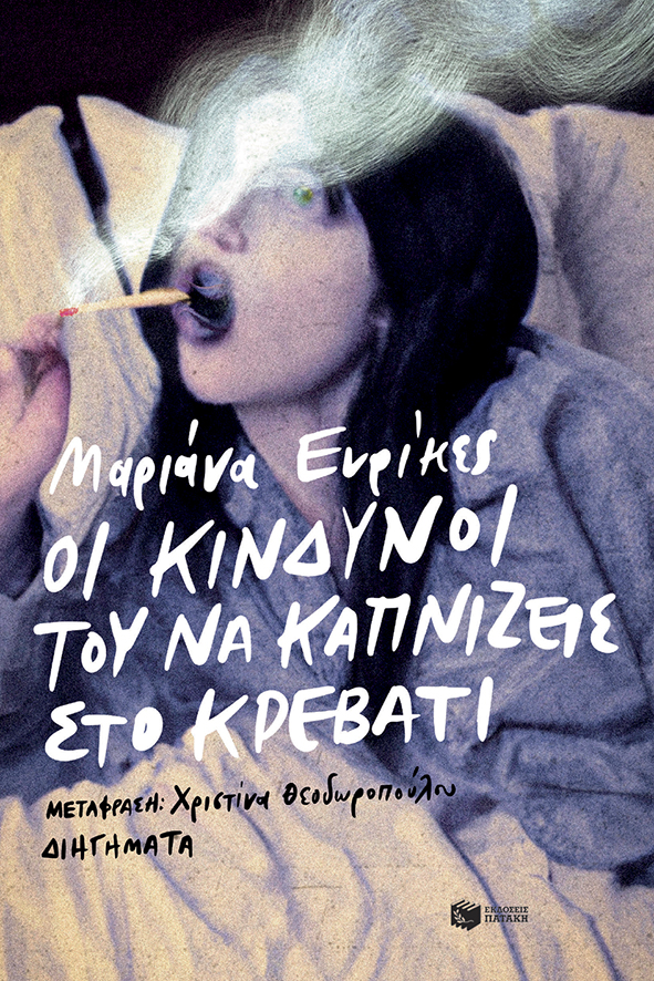 ΟΙ ΚΙΝΔΥΝΟΙ ΤΟΥ ΝΑ ΚΑΠΝΙΖΕΙΣ ΣΤΟ ΚΡΕΒΑΤΙ