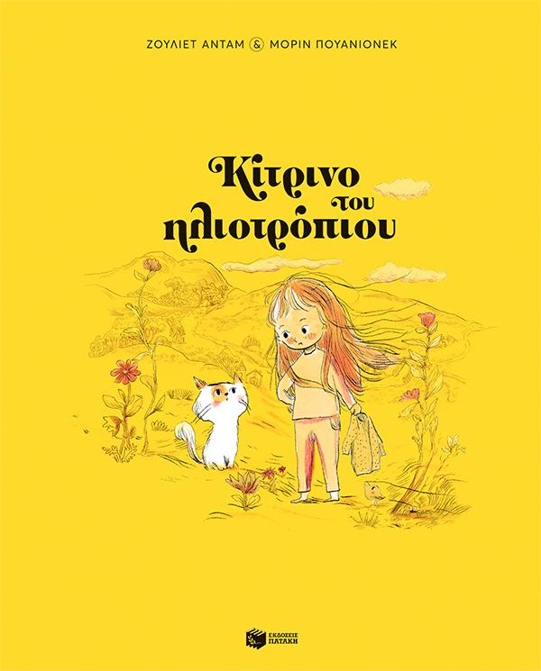 ΚΙΤΡΙΝΟ ΤΟΥ ΗΛΙΟΤΡΟΠΙΟΥ