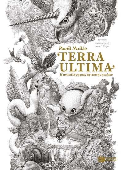 TERRA ULTIMA - Η ΑΝΑΚΑΛΥΨΗ ΜΙΑΣ ΑΓΝΩΣΤΗΣ ΗΠΕΙΡΟΥ