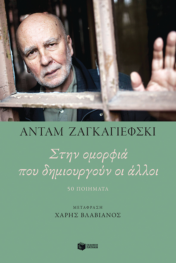 ΣΤΗΝ ΟΜΟΡΦΙΑ ΠΟΥ ΔΗΜΙΟΥΡΓΟΥΝ ΟΙ ΑΛΛΟΙ - 50 ΠΟΙΗΜΑΤΑ