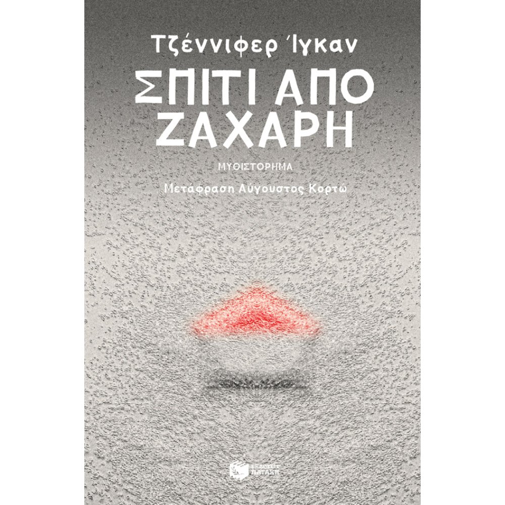 ΣΠΙΤΙ ΑΠΟ ΖΑΧΑΡΗ