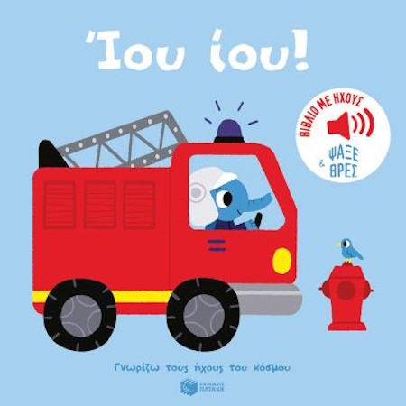 ΙΟΥ ΙΟΥ! ΠΥΡΟΣΒΕΣΤΙΚΟ. ΗΧΟΙ ΓΙΑ ΝΑ ΑΚΟΥΣ, ΕΙΚΟΝΕΣ ΓΙΑ ΝΑ ΠΑΡΑΤΗΡΕΙΣ ΓΝΩΡΙΖΩ ΤΟΥΣ ΗΧΟΥΣ ΤΟΥ ΚΟΣΜΟΥ