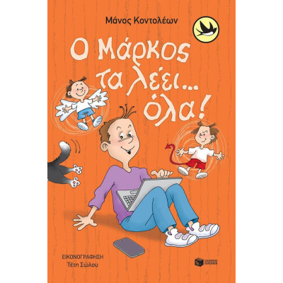 ΧΕΛΙΔΟΝΙΑ 224: Ο ΜΑΡΚΟΣ ΤΑ ΛΕΕΙ... ΟΛΑ!