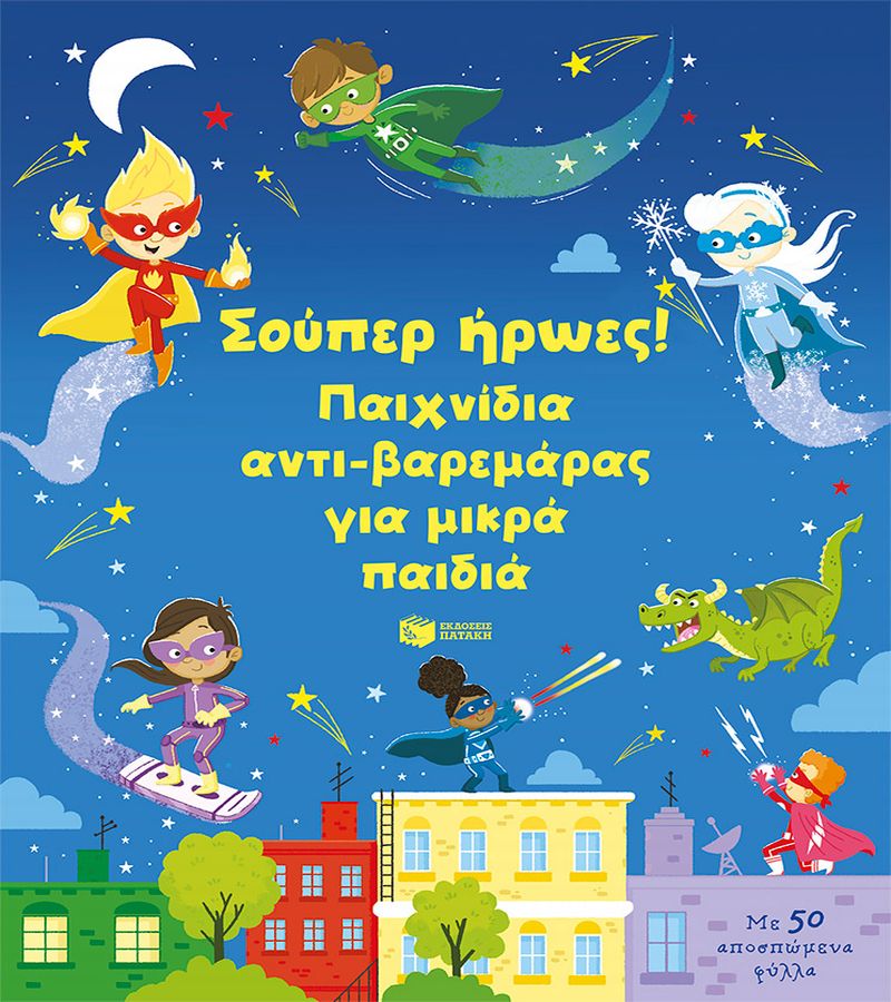 ΣΟΥΠΕΡ ΗΡΩΕΣ! ΠΑΙΧΝΙΔΙΑ ΑΝΤΙ-ΒΑΡΕΜΑΡΑΣ ΓΙA ΜΙΚΡΑ ΠΑΙΔΙΑ