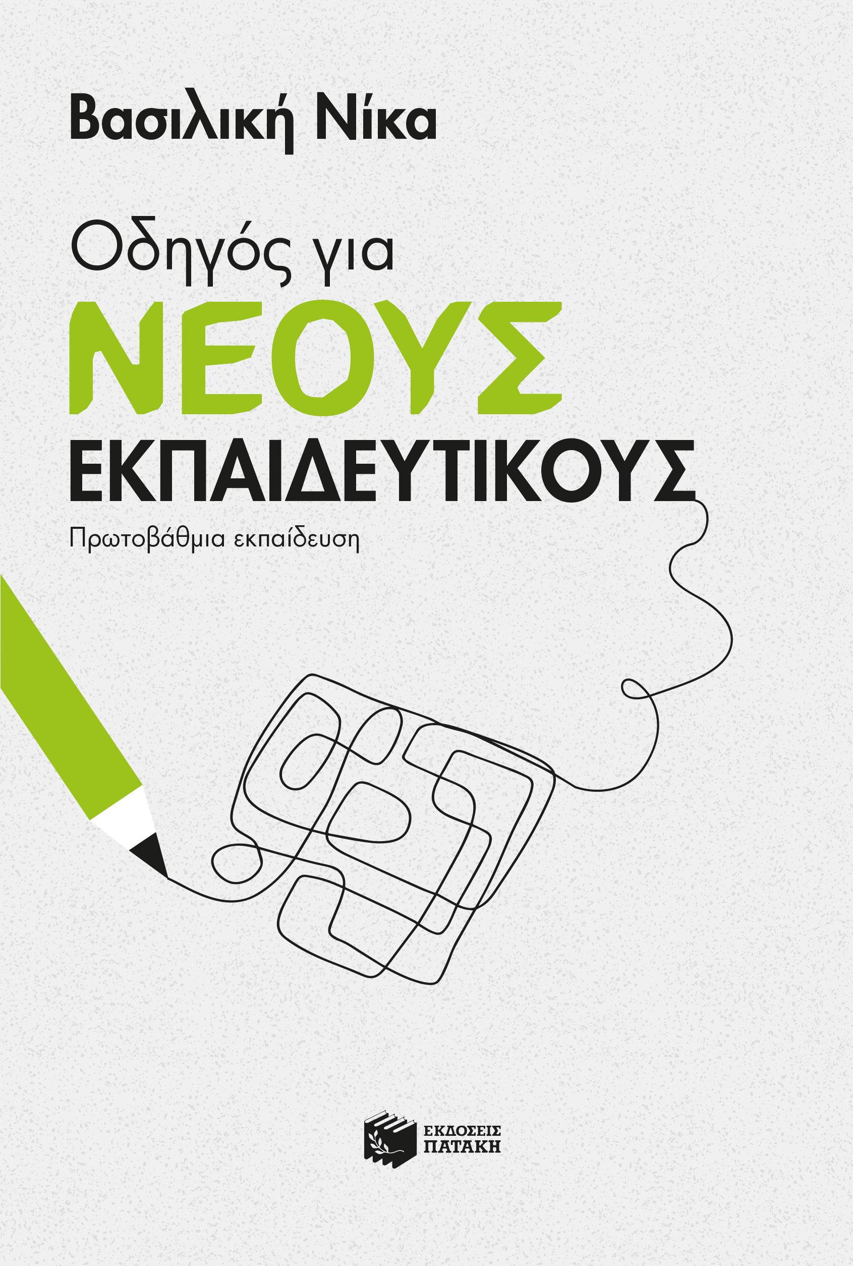 ΟΔΗΓΟΣ ΓΙΑ ΝΕΟΥΣ ΕΚΠΑΙΔΕΥΤΙΚΟΥΣ - ΠΡΩΤΟΒΑΘΜΙΑ ΕΚΠΑΙΔΕΥΣΗ