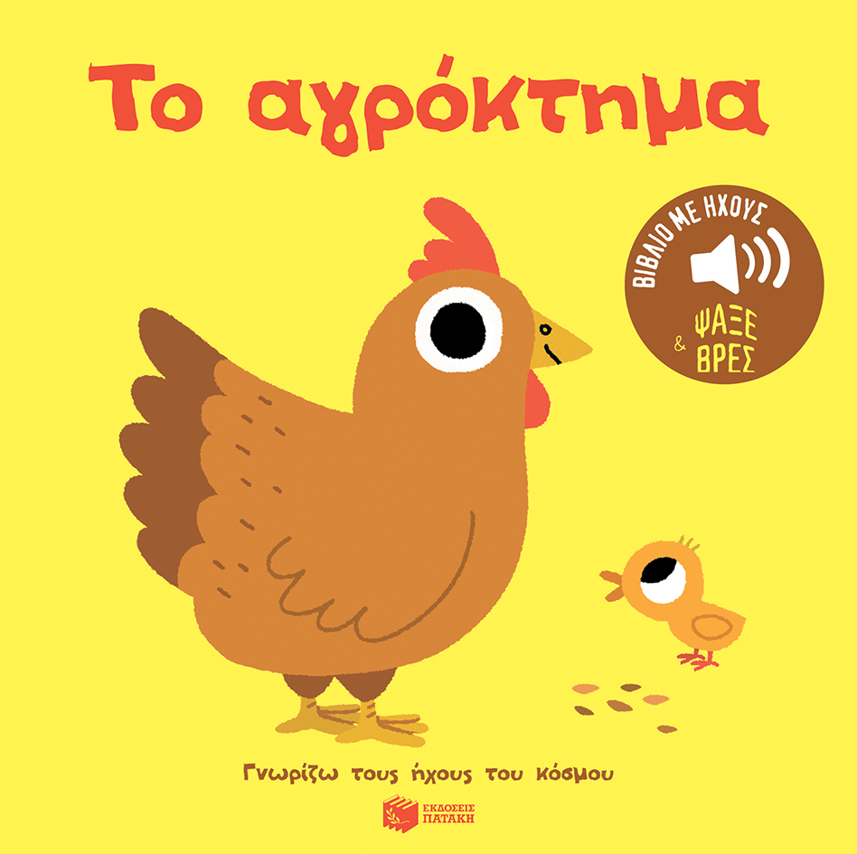 ΤΟ ΑΓΡΟΚΤΗΜΑ: ΓΝΩΡΙΖΩ ΤΟΥΣ ΗΧΟΥΣ ΤΟΥ ΚΟΣΜΟΥ