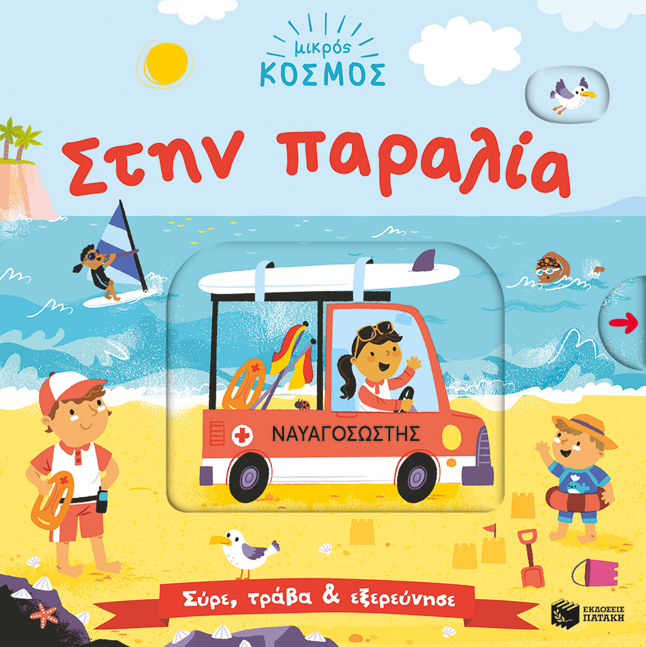 ΜΙΚΡΟΣ ΚΟΣΜΟΣ: ΣΤΗΝ ΠΑΡΑΛΙΑ (ΣΥΡΕ,ΤΡΑΒΑ ΚΑΙ ΕΞΕΡΕΥΝΗΣΕ)