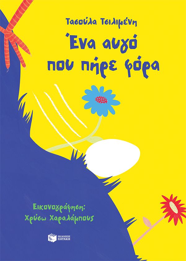 ΕΝΑ ΑΥΓΟ ΠΟΥ ΠΗΡΕ ΦΟΡΑ