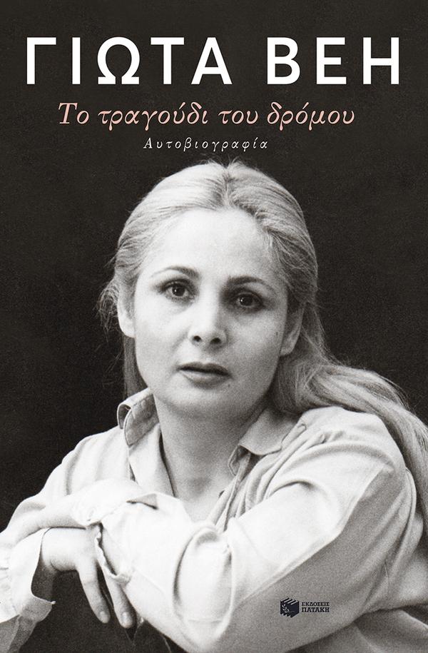 ΤΟ ΤΡΑΓΟΥΔΙ ΤΟΥ ΔΡΟΜΟΥ