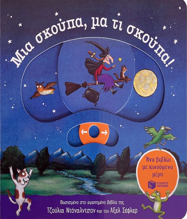 ΜΙΑ ΣΚΟΥΠΑ, ΜΑ ΤΙ ΣΚΟΥΠΑ! (ΕΝΑ ΒΙΒΛΙΟ ΜΕ ΚΙΝΟΥΜΕΝΑ ΜΕΡΗ)