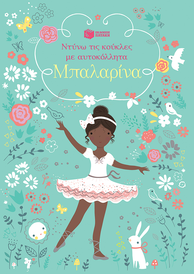 ΜΠΑΛΑΡΙΝΑ, ΝΤΥΝΩ ΤΙΣ ΚΟΥΚΛΕΣ ΜΕ ΑΥΤΟΚΟΛΛΗΤΑ