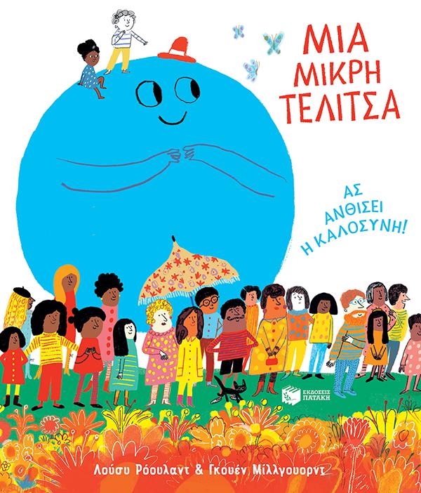 ΜΙΑ ΜΙΚΡΗ ΤΕΛΙΤΣΑ. ΑΣ ΑΝΘΙΣΕΙ Η ΚΑΛΟΣΥΝΗ!