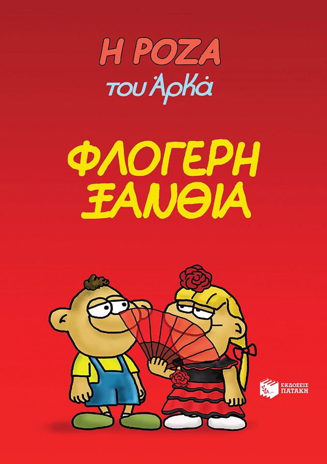 Η ΡΟΖΑ ΤΟΥ ΑΡΚΑ 25 : ΦΛΟΓΕΡΗ ΞΑΝΘΙΑ