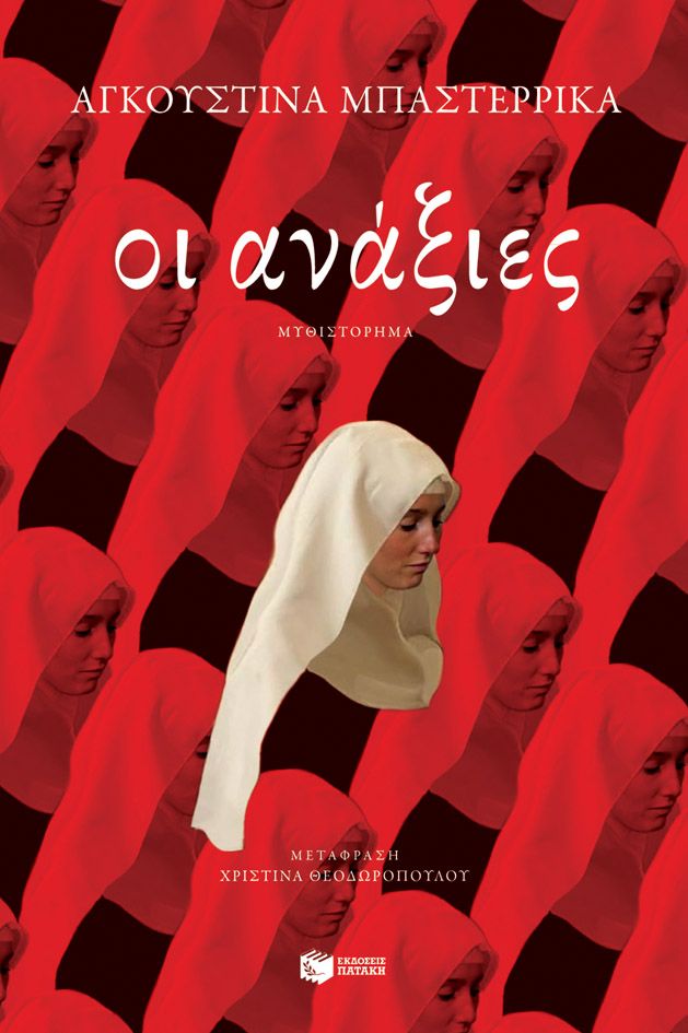 ΟΙ ΑΝΑΞΙΕΣ