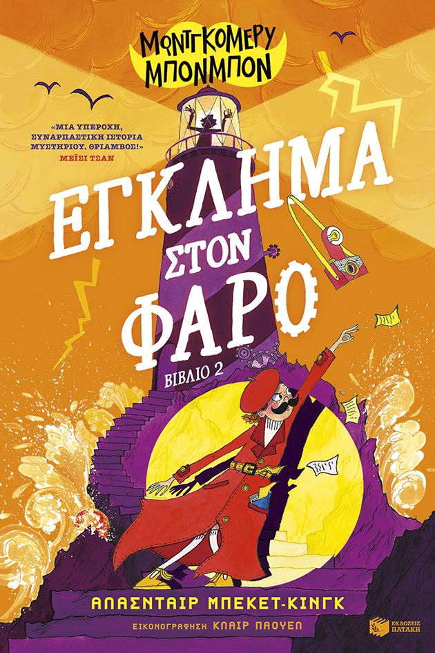 ΜΟΝΤΓΚΟΜΕΡΥ ΜΠΟΝΜΠΟΝ: ΕΓΚΛΗΜΑ ΣΤΟΝ ΦΑΡΟ