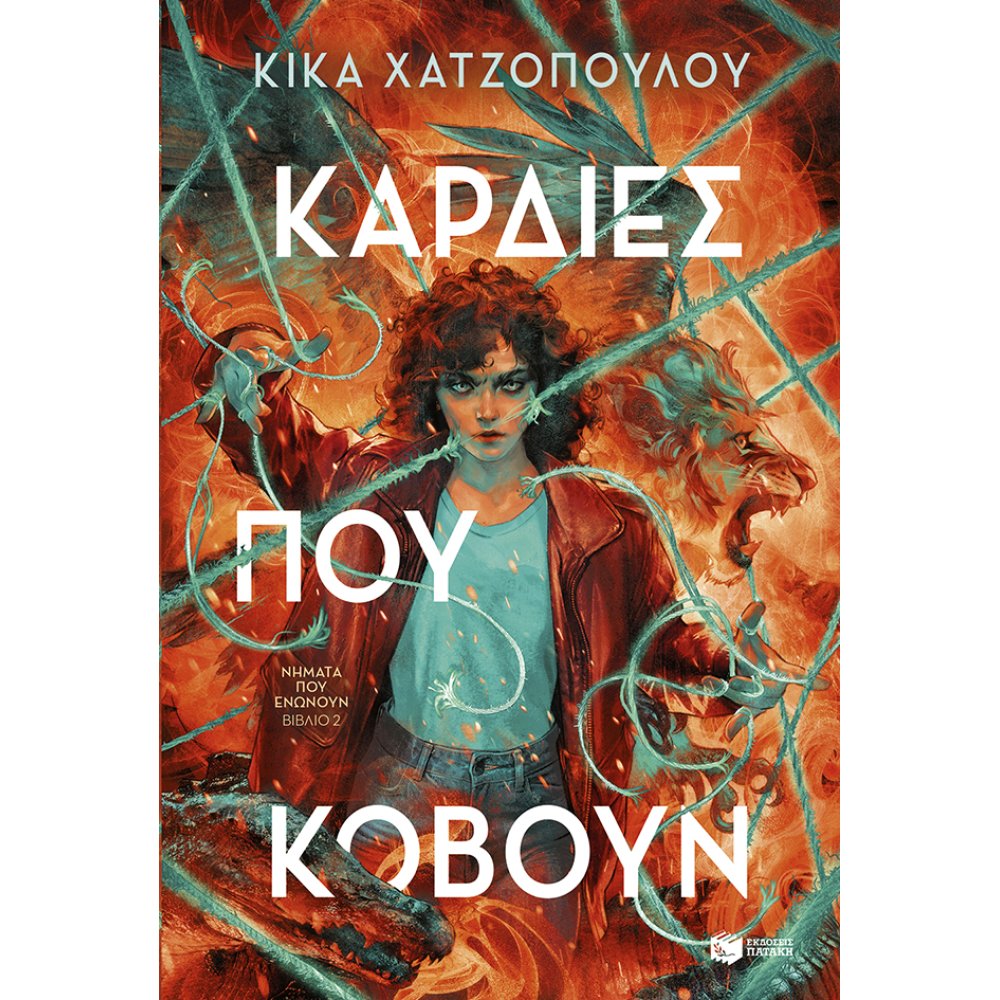 ΝΗΜΑΤΑ ΠΟΥ ΕΝΩΝΟΥΝ 2: ΚΑΡΔΙΕΣ ΠΟΥ ΚΟΒΟΥΝ
