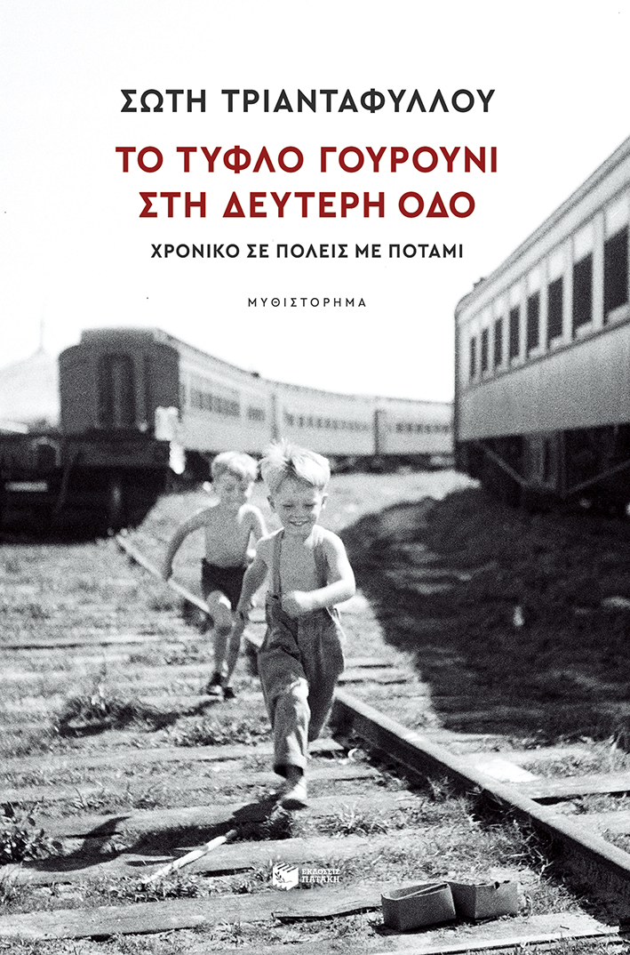 ΤΟ ΤΥΦΛΟ ΓΟΥΡΟΥΝΙ ΣΤΗ ΔΕΥΤΕΡΗ ΟΔΟ