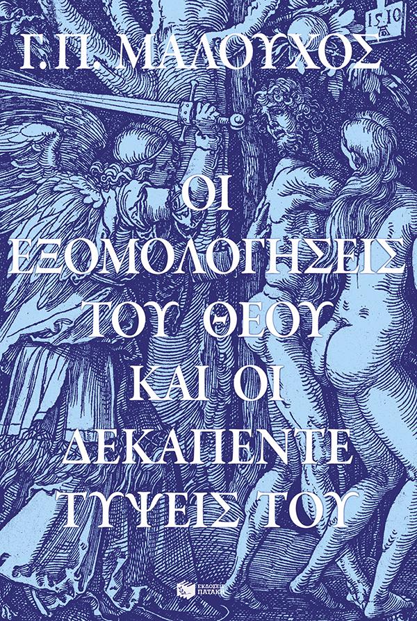ΟΙ ΕΞΟΜΟΛΟΓΗΣΕΙΣ ΤΟΥ ΘΕΟΥ ΚΑΙ ΟΙ ΔΕΚΑΠΕΝΤΕ ΤΥΨΕΙΣ ΤΟΥ