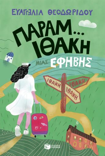 Η ΤΡΙΛΟΓΙΑ ΜΙΑΣ ΕΦΗΒΗΣ 3: ΠΑΡΑΜ...ΙΘΑΚΗ ΜΙΑΣ ΕΦΗΒΗΣ