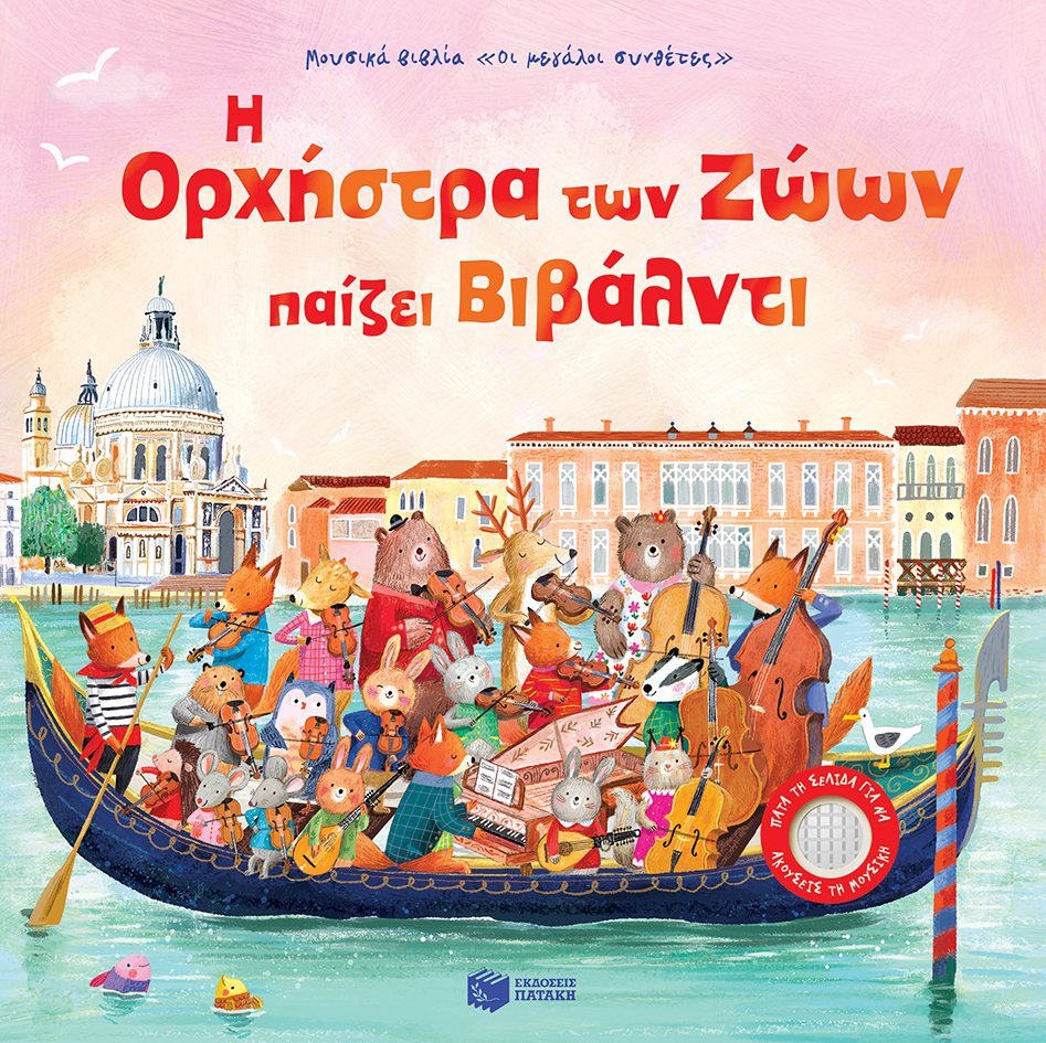 Η ΟΡΧΗΣΤΡΑ ΤΩΝ ΖΩΩΝ ΠΑΙΖΕΙ ΒΙΒΑΛΝΤΙ