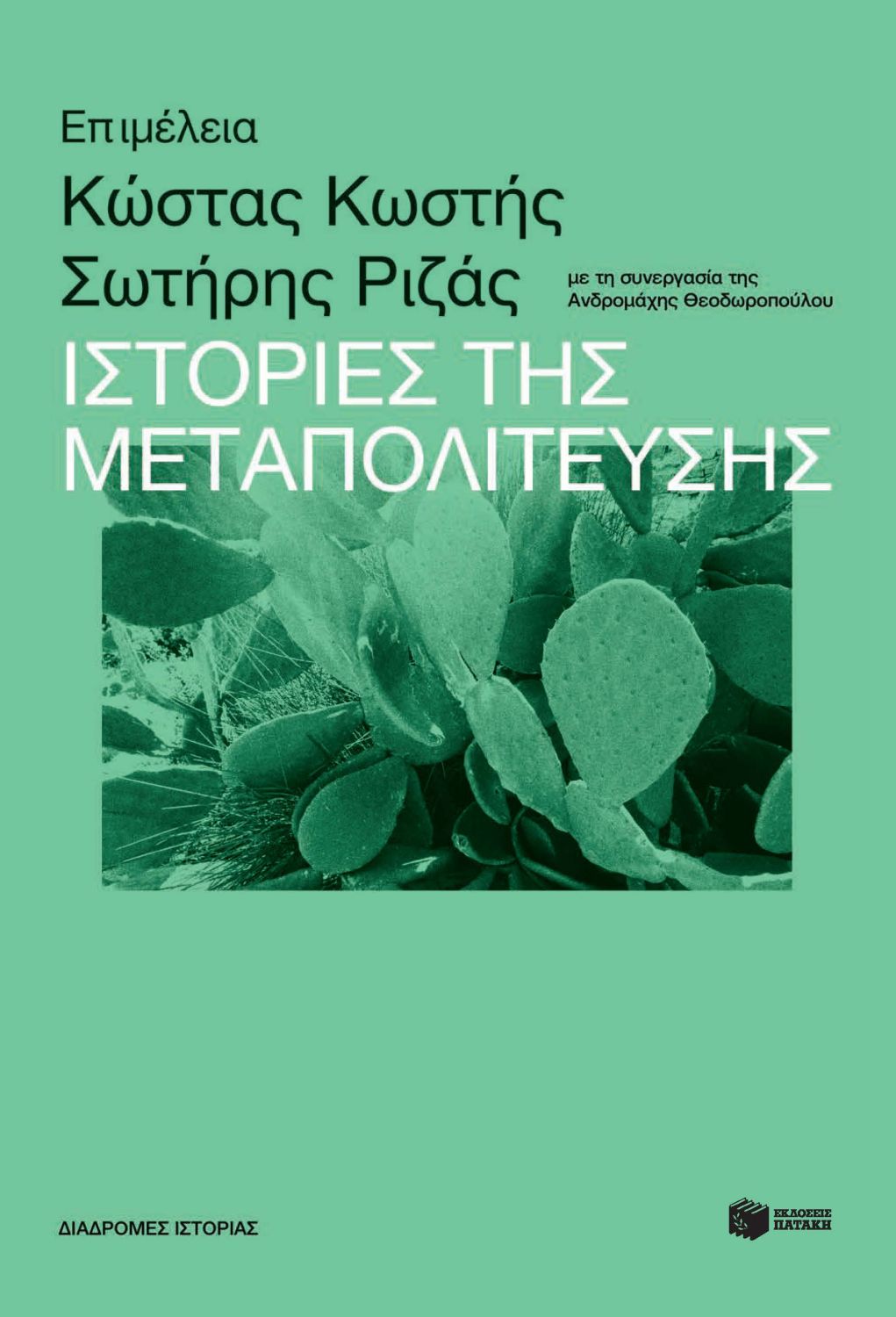 ΙΣΤΟΡΙΕΣ ΤΗΣ ΜΕΤΑΠΟΛΙΤΕΥΣΗΣ