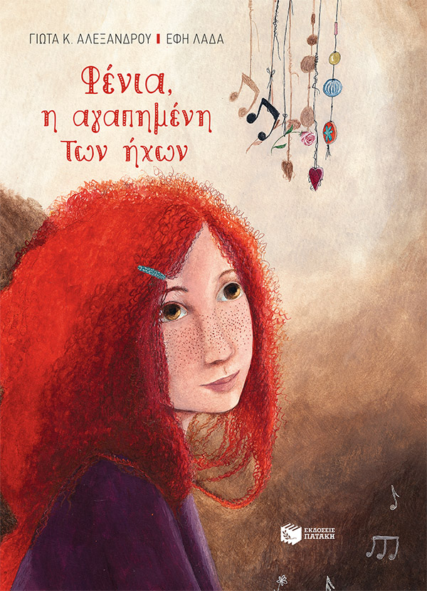 ΦΕΝΙΑ, Η ΑΓΑΠΗΜΕΝΗ ΤΩΝ ΗΧΩΝ (ΔΕΜΕΝΟ)