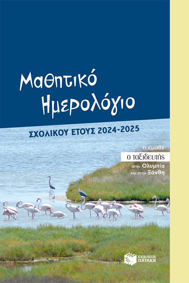 ΜΑΘΗΤΙΚΟ ΗΜΕΡΟΛΟΓΙΟ (ΜΑΘΗΤΕΣ ΓΥΜΝΑΣΙΟΥ - ΛΥΚΕΙΟΥ) ΣΧΟΛΙΚΟΥ ΕΤΟΥΣ 2024-2025