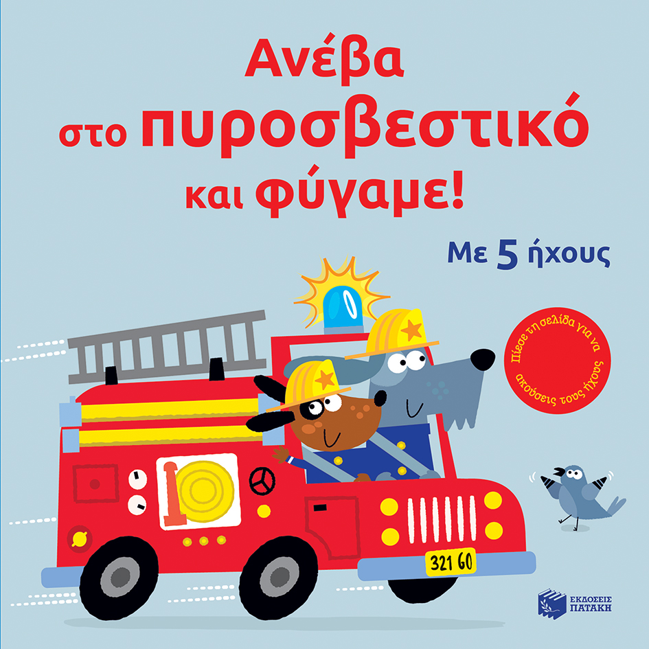 ΑΝΕΒΑ ΣΤΟ ΠΥΡΟΣΒΕΣΤΙΚΟ ΚΑΙ ΦΥΓΑΜΕ